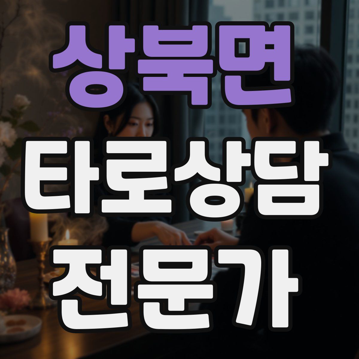 상북면 타로상담전문가 자격증