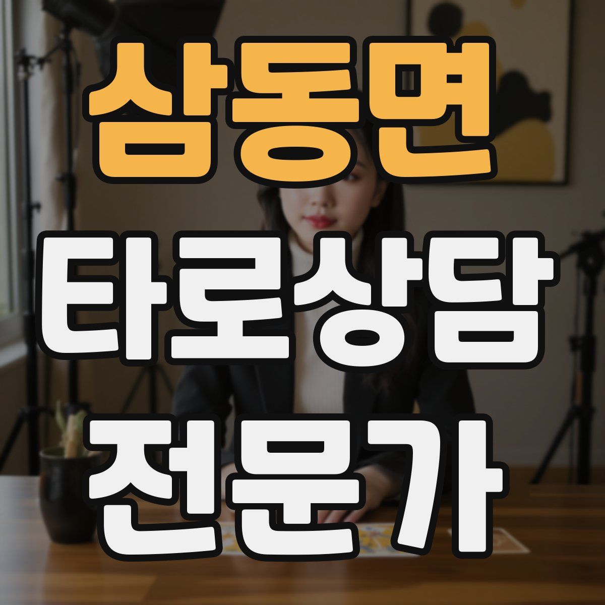 삼동면 타로상담전문가 자격증
