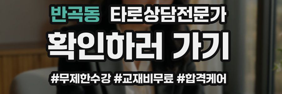 반곡동 타로상담전문가 자격증