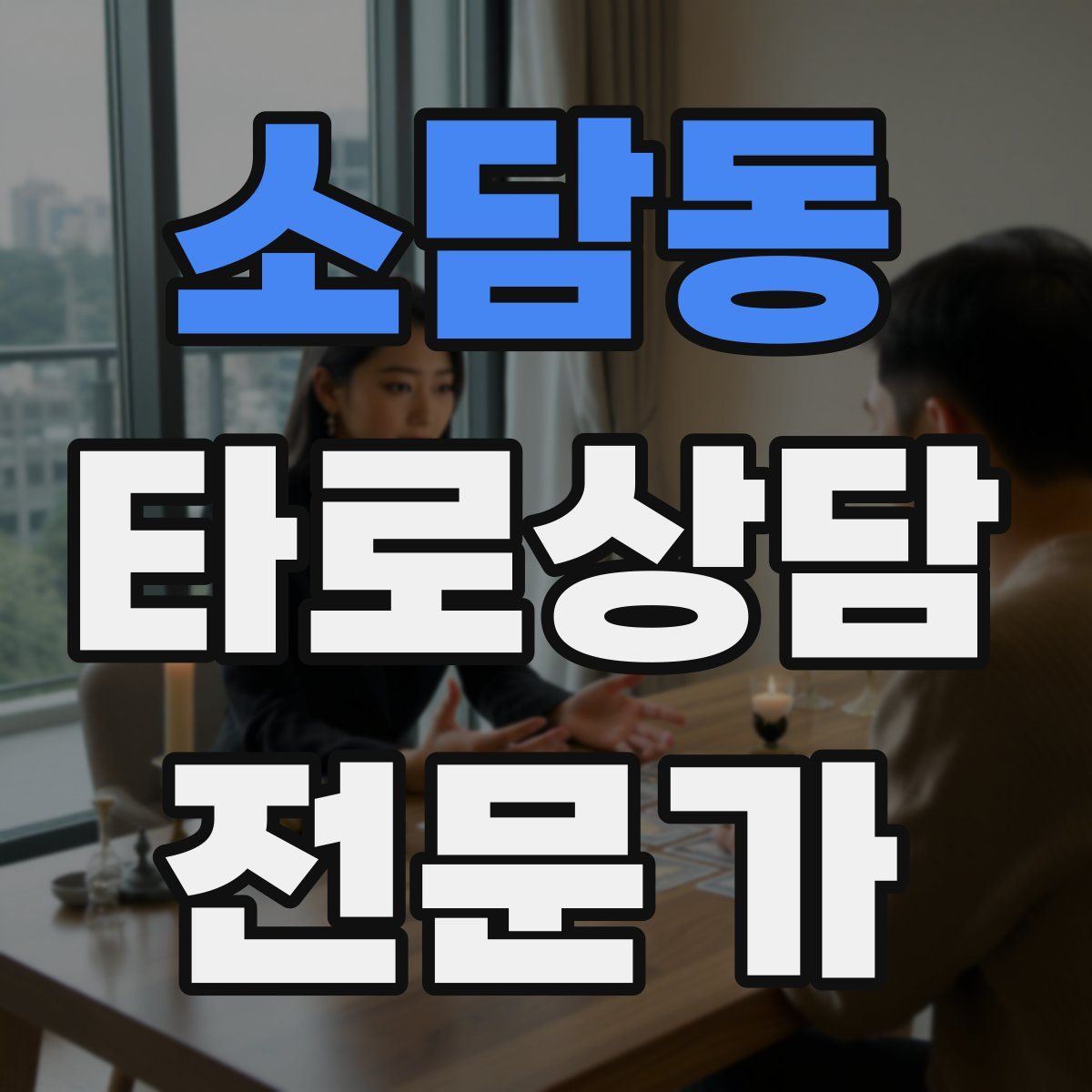 소담동 타로상담전문가 자격증