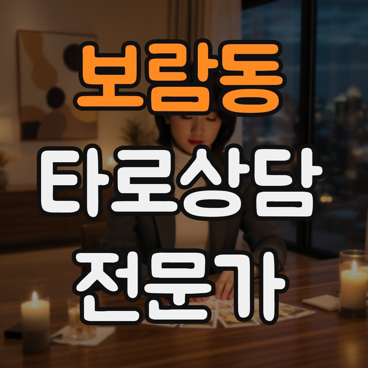 보람동 타로상담전문가 자격증 하루 상담 횟수를 정해야 하는 이유