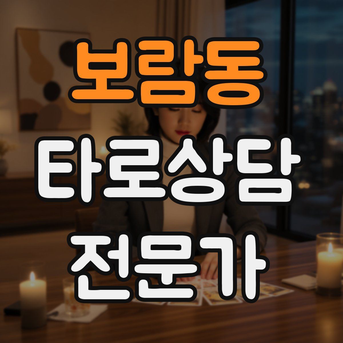 보람동 타로상담전문가 자격증