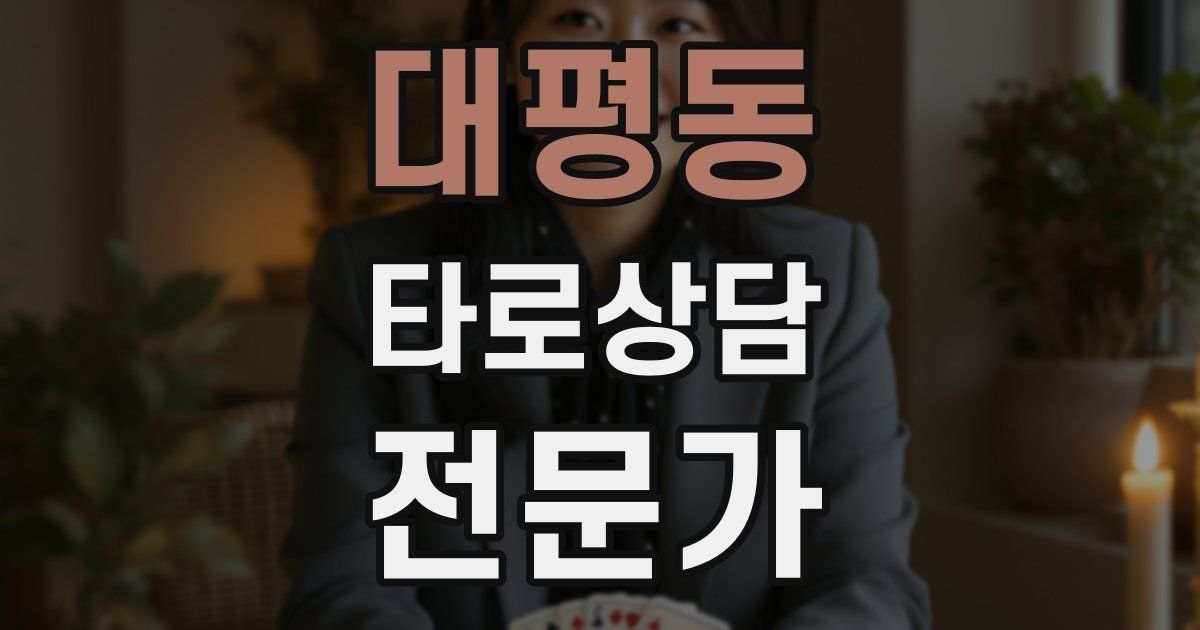 대평동 타로상담전문가 자격증