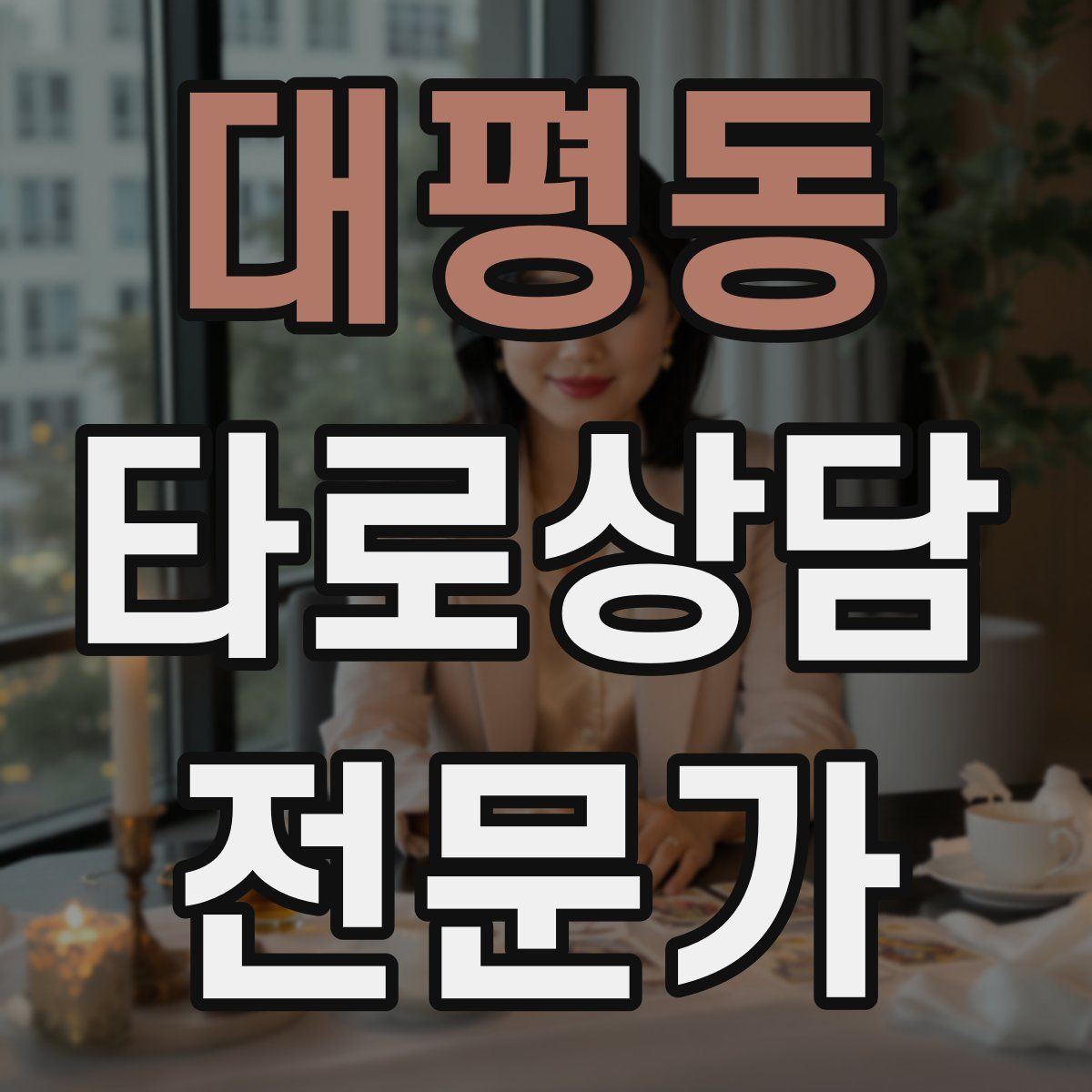 대평동 타로상담전문가 자격증