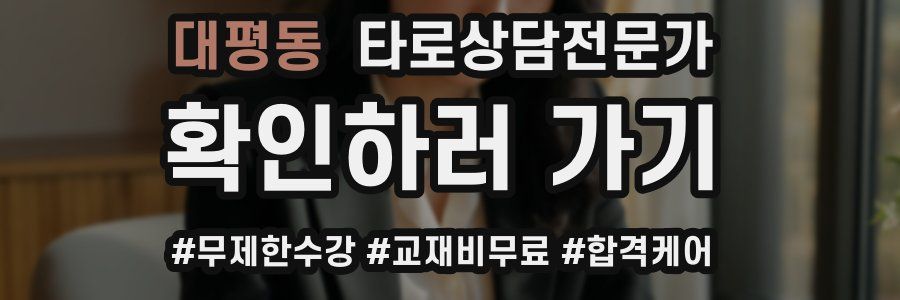 대평동 타로상담전문가 자격증