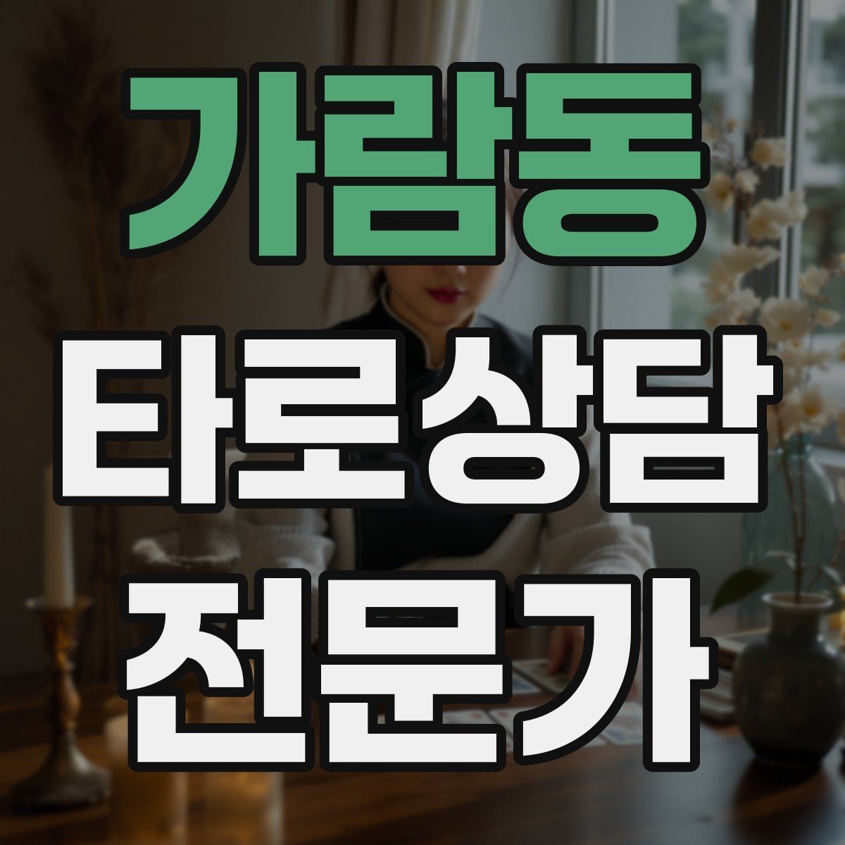 가람동 타로상담전문가 자격증 촛불 향 사용 시 안전하게 운영하는 팁