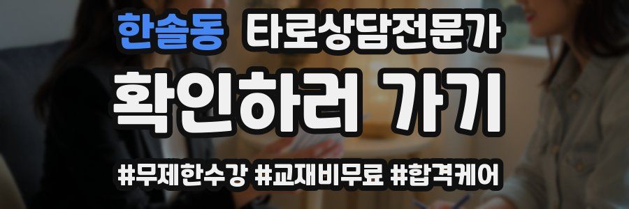 한솔동 타로상담전문가 자격증