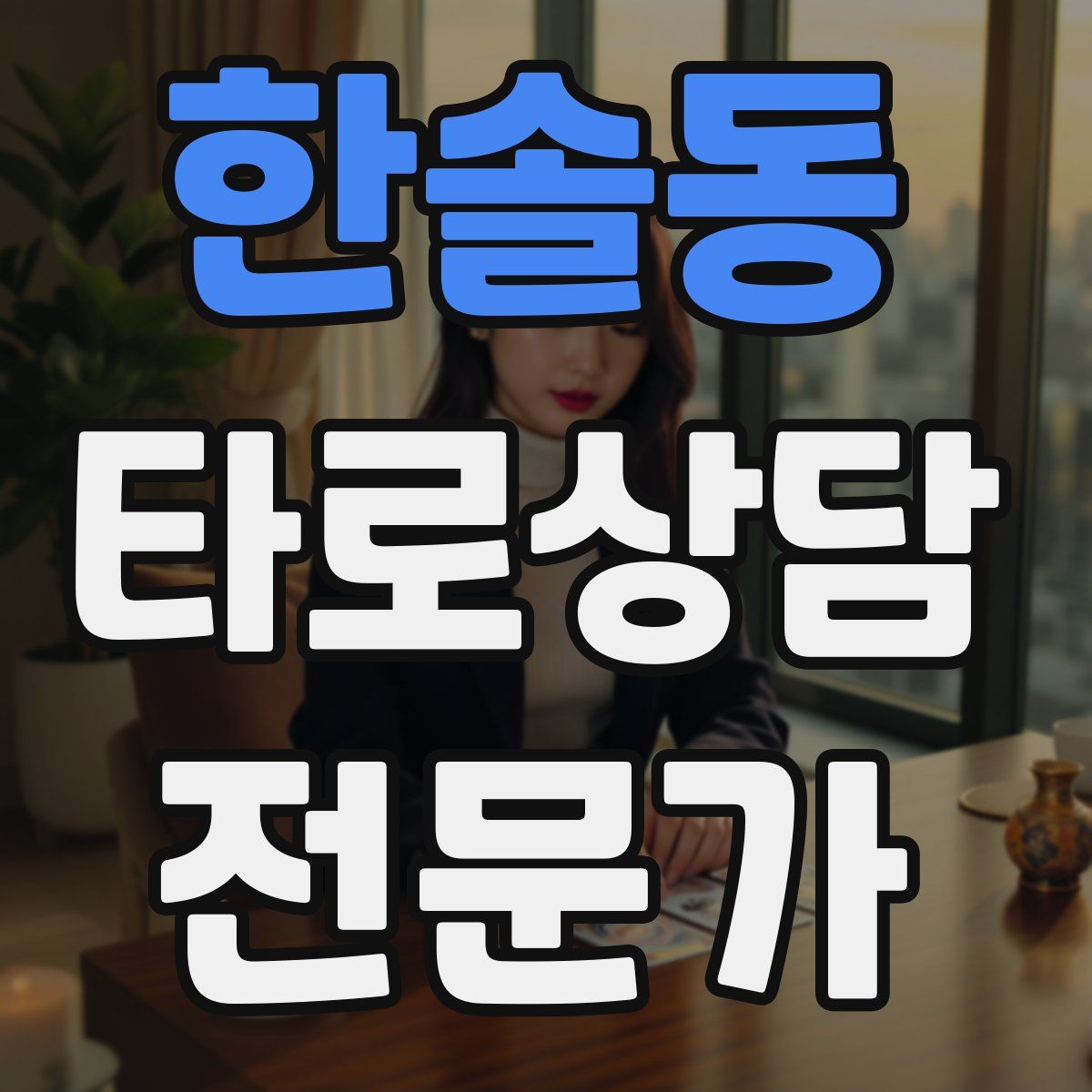 한솔동 타로상담전문가 자격증