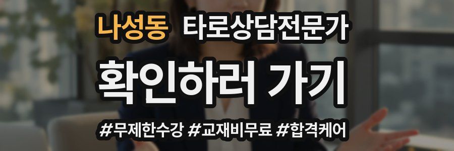 나성동 타로상담전문가 자격증