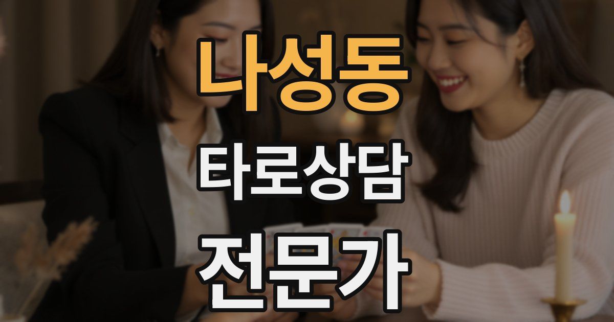 나성동 타로상담전문가 자격증