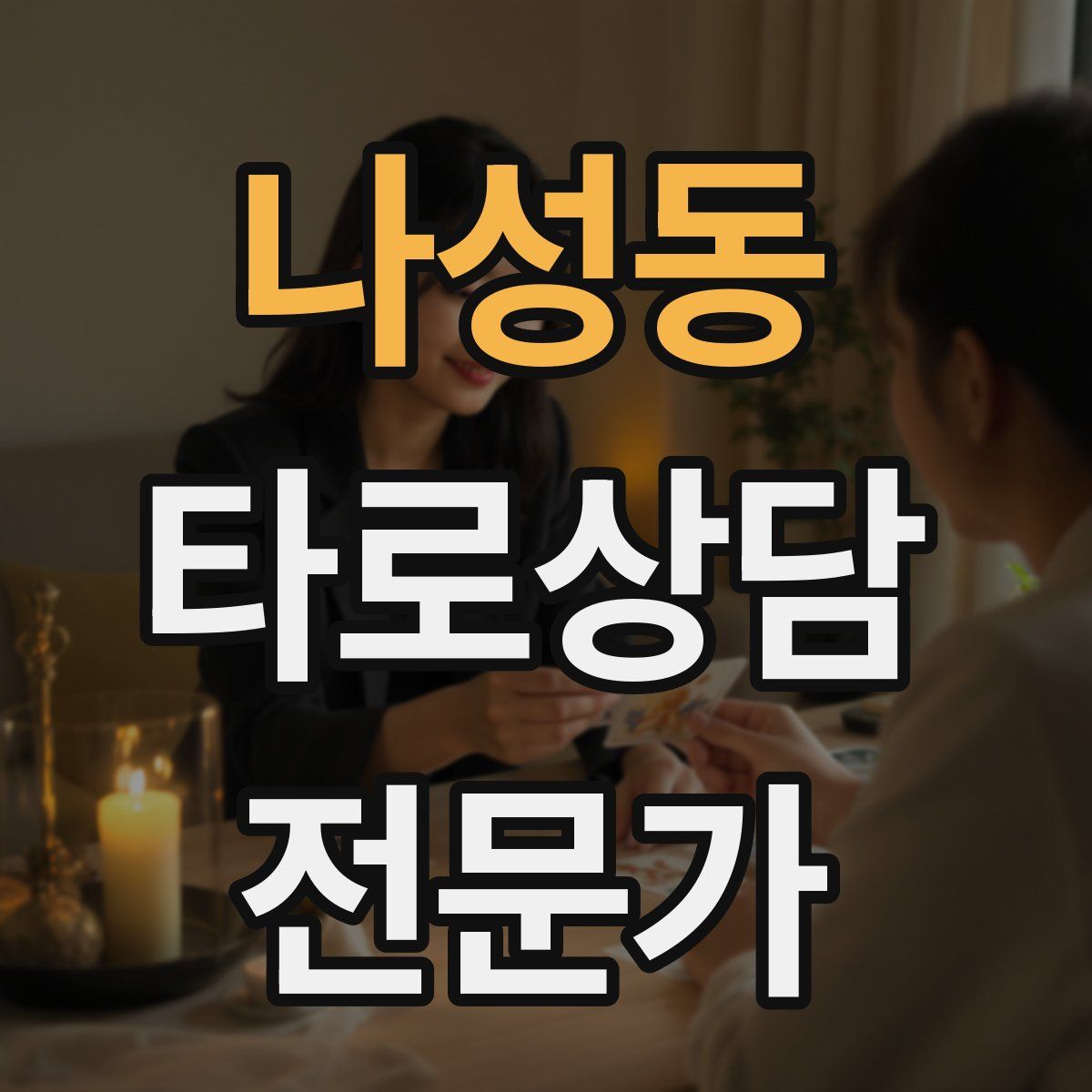 나성동 타로상담전문가 자격증