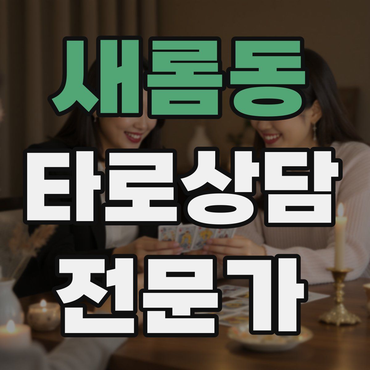 새롬동 타로상담전문가 자격증