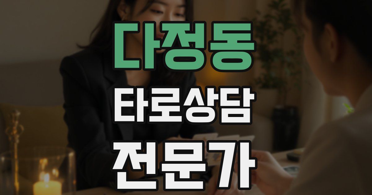 다정동 타로상담전문가 자격증