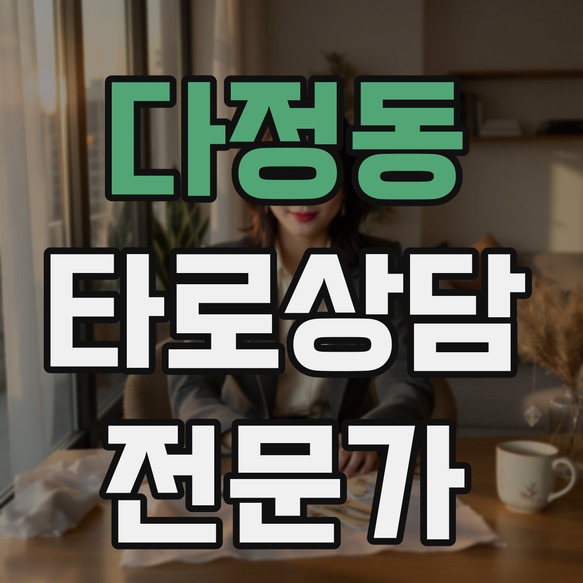 다정동 타로상담전문가 자격증