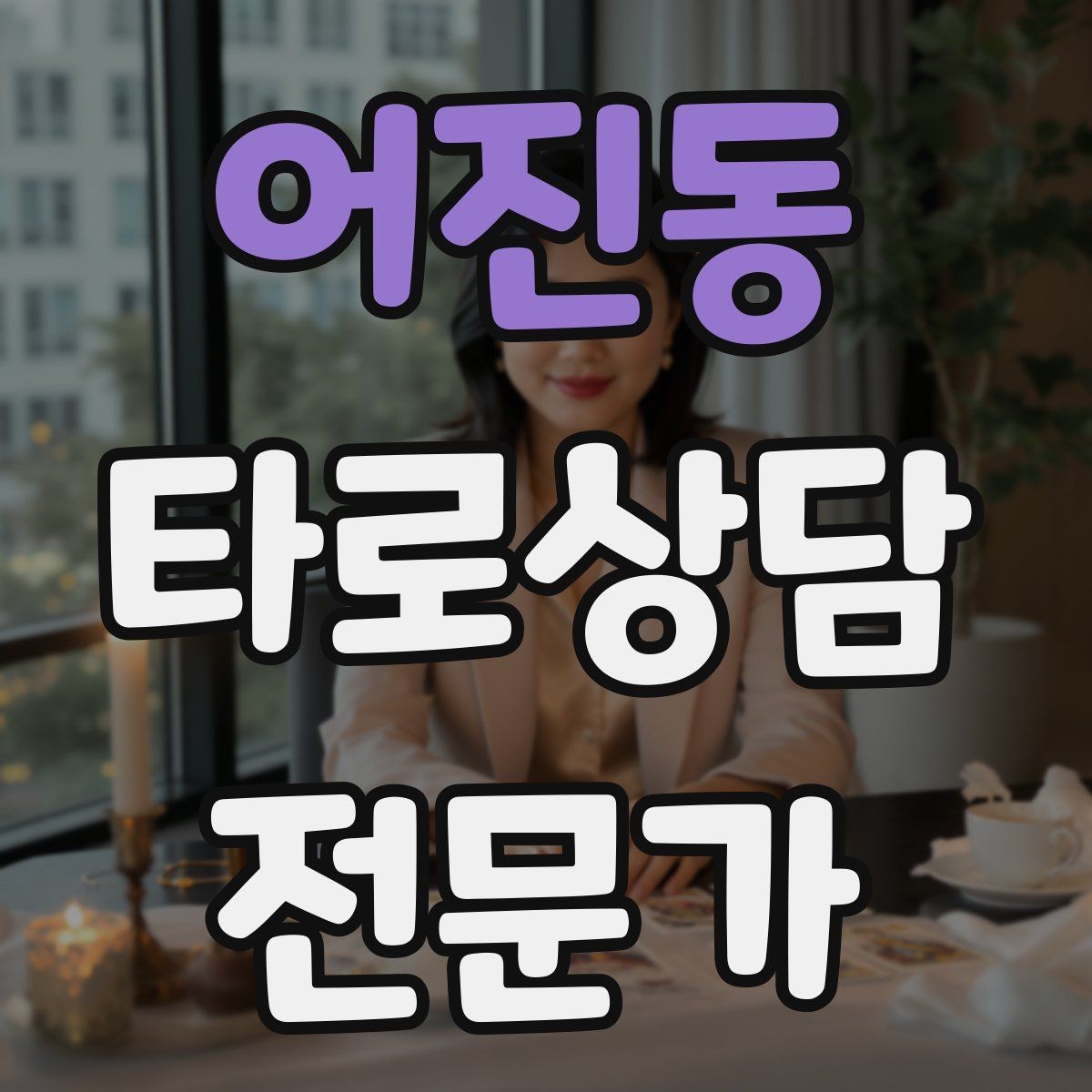 어진동 타로상담전문가 자격증 예약 취소 노쇼를 줄이는 안내 문구