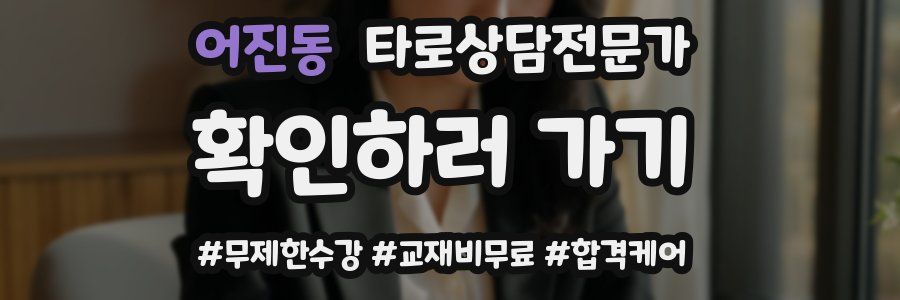어진동 타로상담전문가 자격증