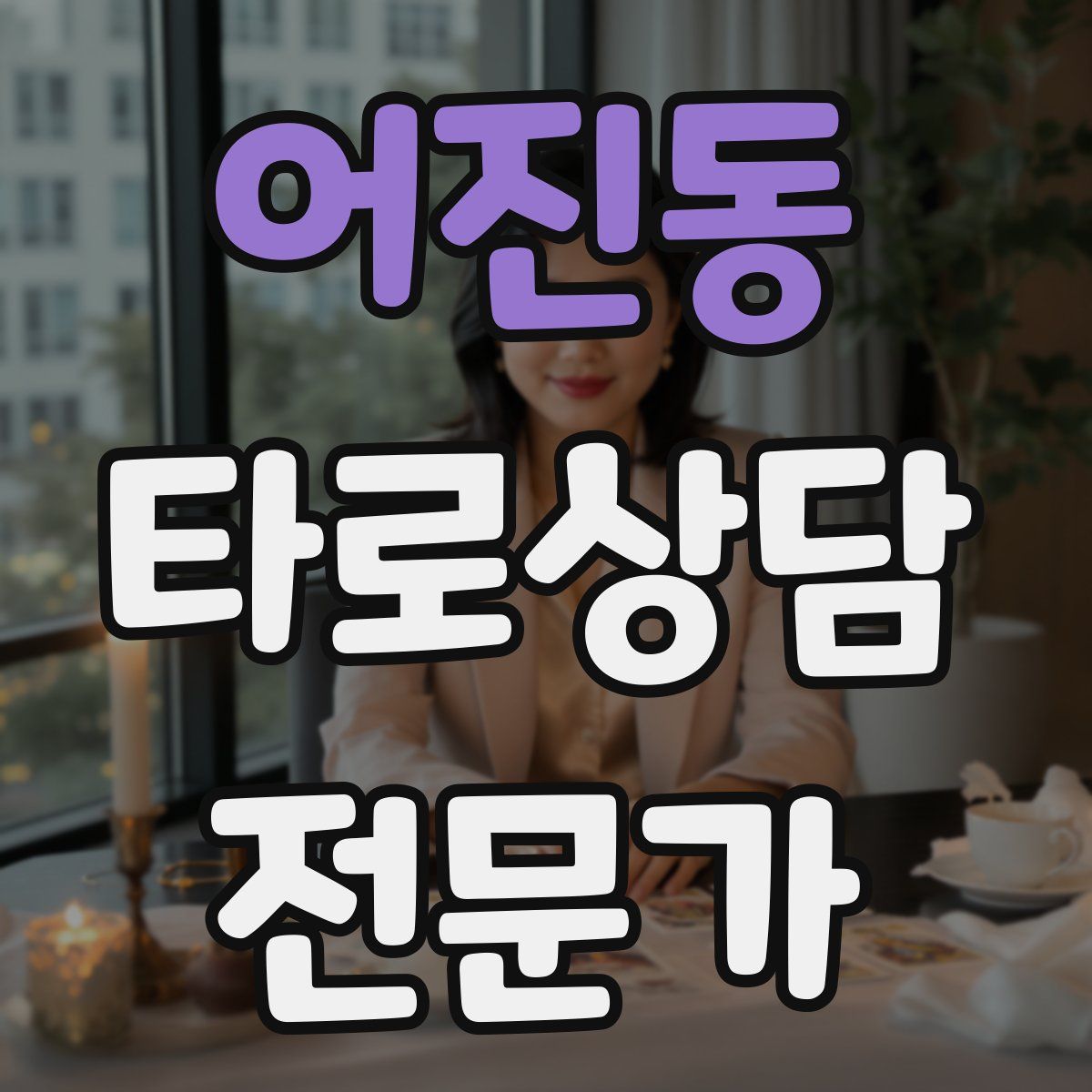 어진동 타로상담전문가 자격증