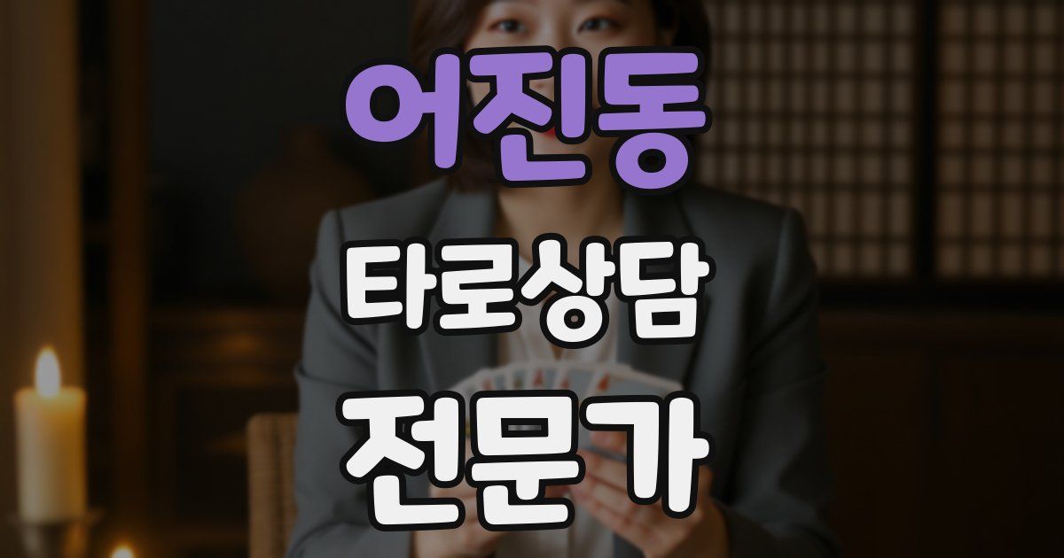 어진동 타로상담전문가 자격증