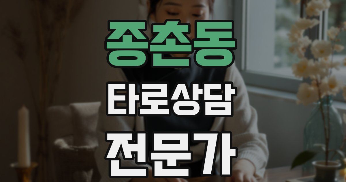 종촌동 타로상담전문가 자격증