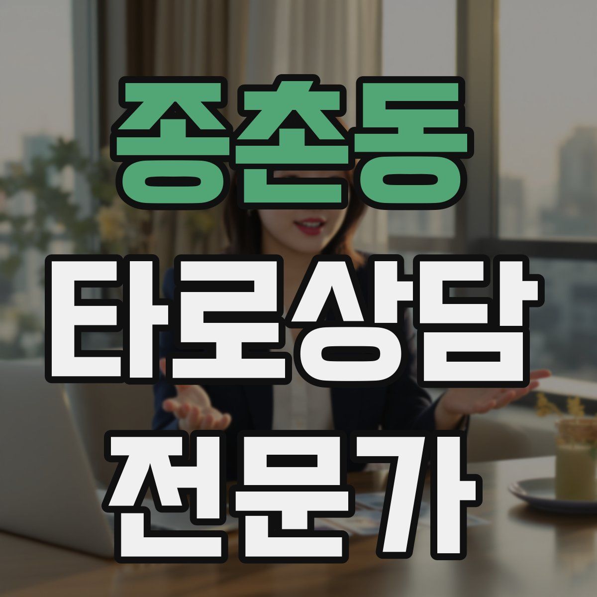 종촌동 타로상담전문가 자격증