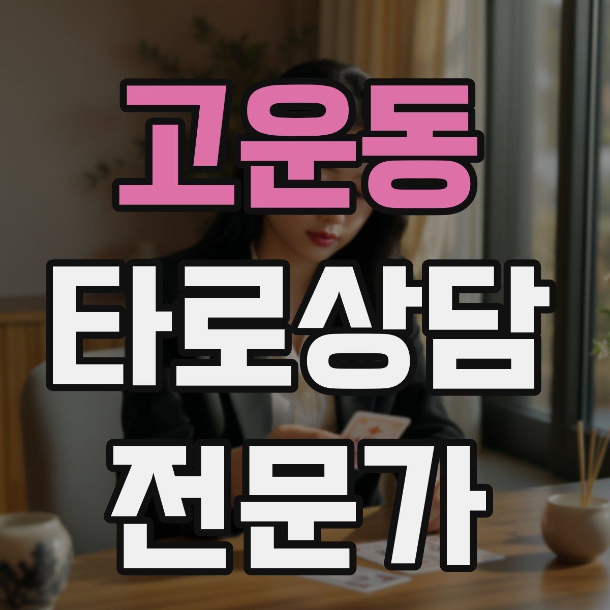 고운동 타로상담전문가 자격증 상담 후 체크인 메시지를 보내도 될까