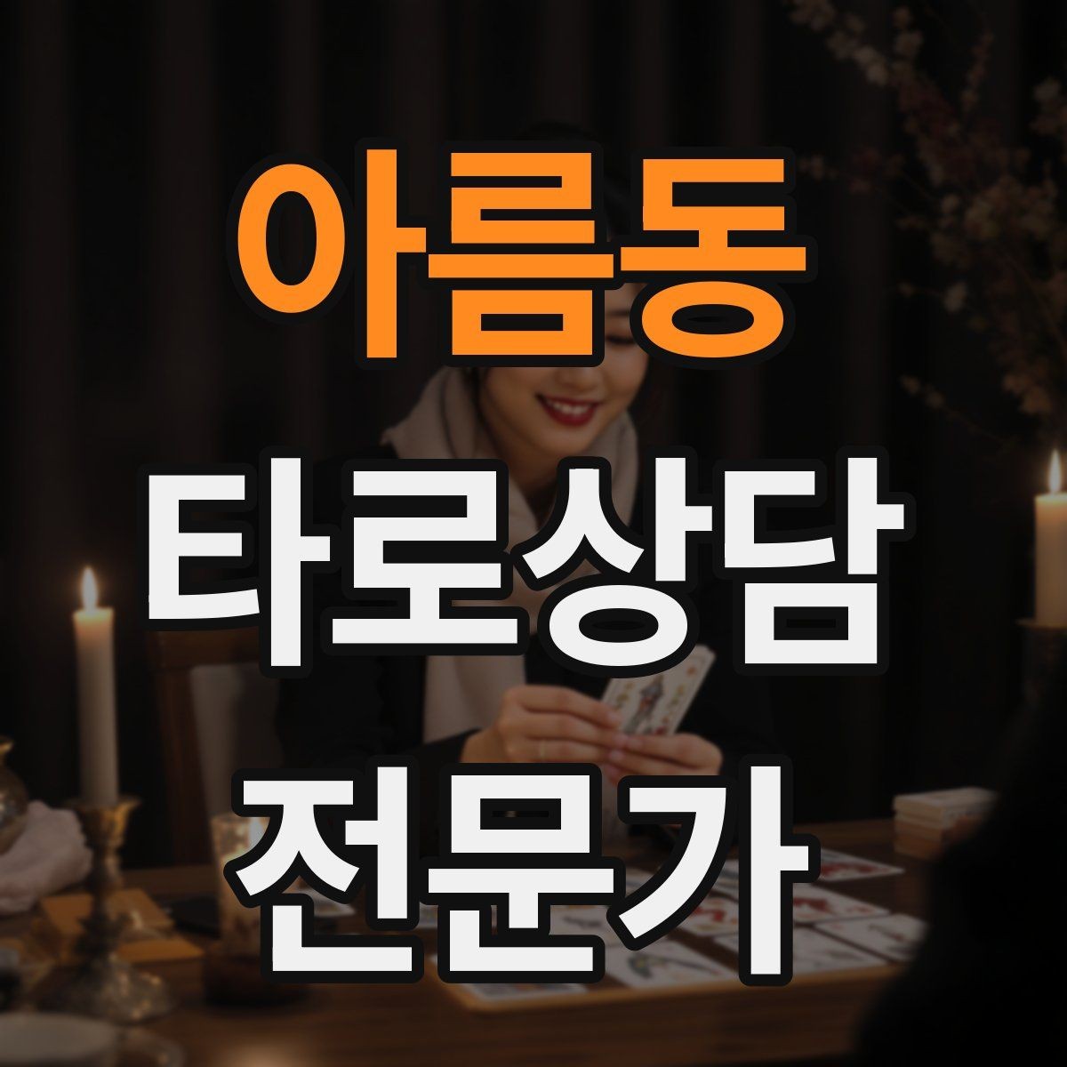 아름동 타로상담전문가 자격증 한 가지 주제로 깊게 보는 상담 구성