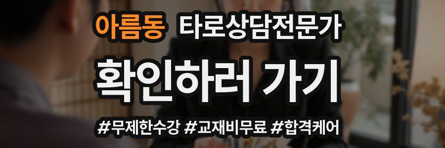 아름동 타로상담전문가 자격증