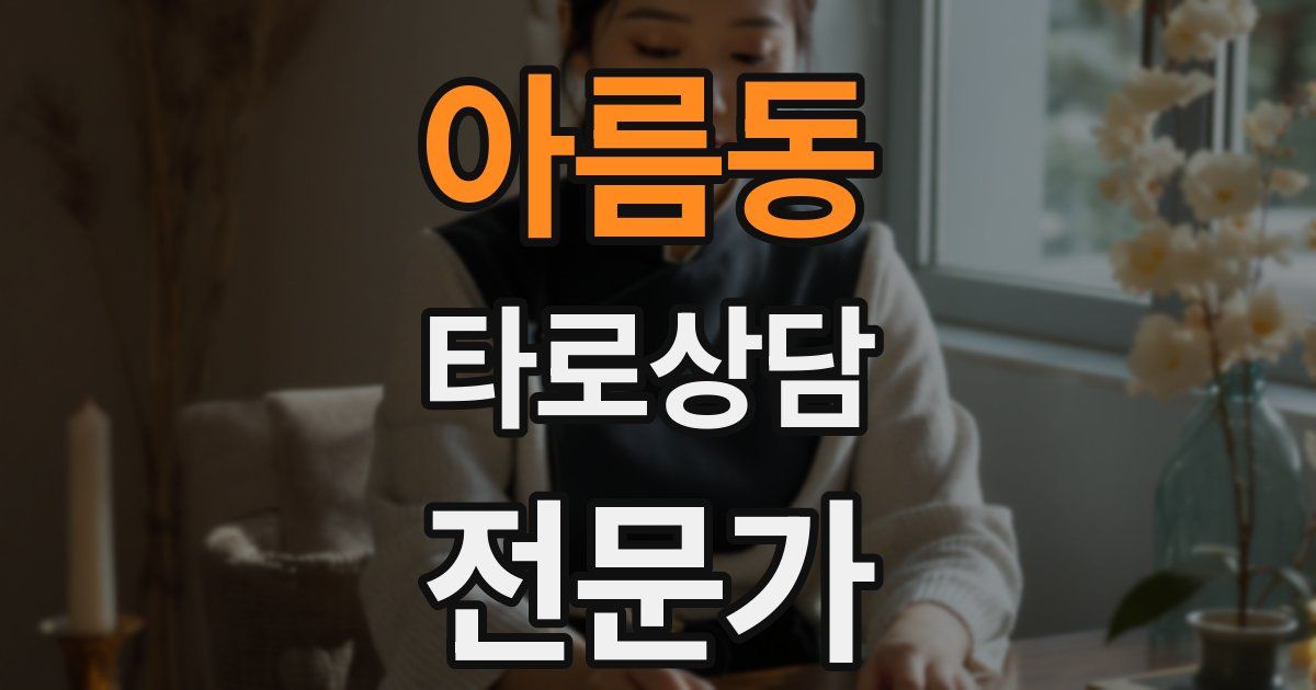 아름동 타로상담전문가 자격증