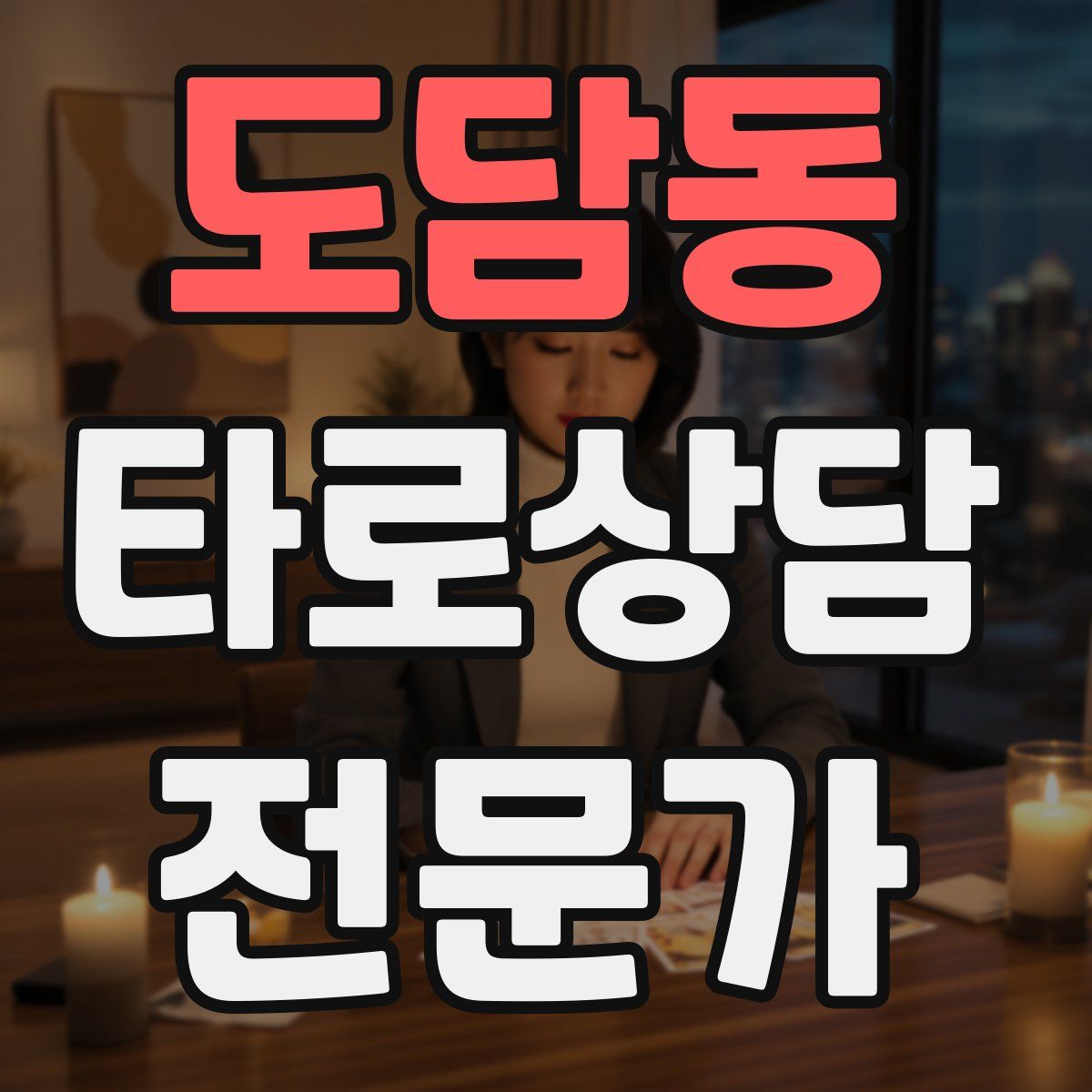 도담동 타로상담전문가 자격증