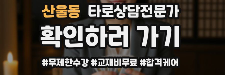 산울동 타로상담전문가 자격증