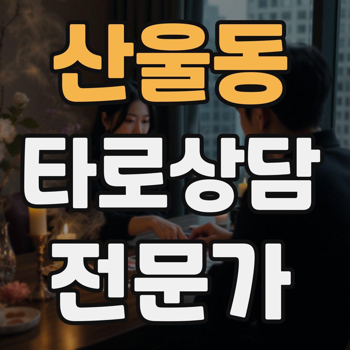 산울동 타로상담전문가 자격증