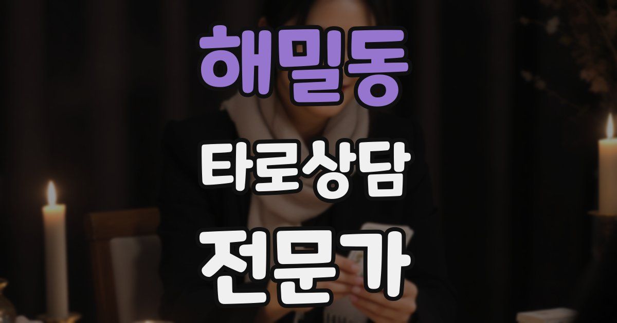 해밀동 타로상담전문가 자격증