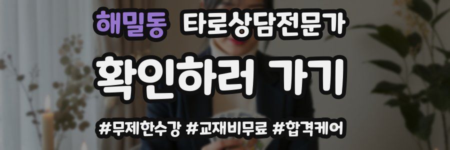 해밀동 타로상담전문가 자격증