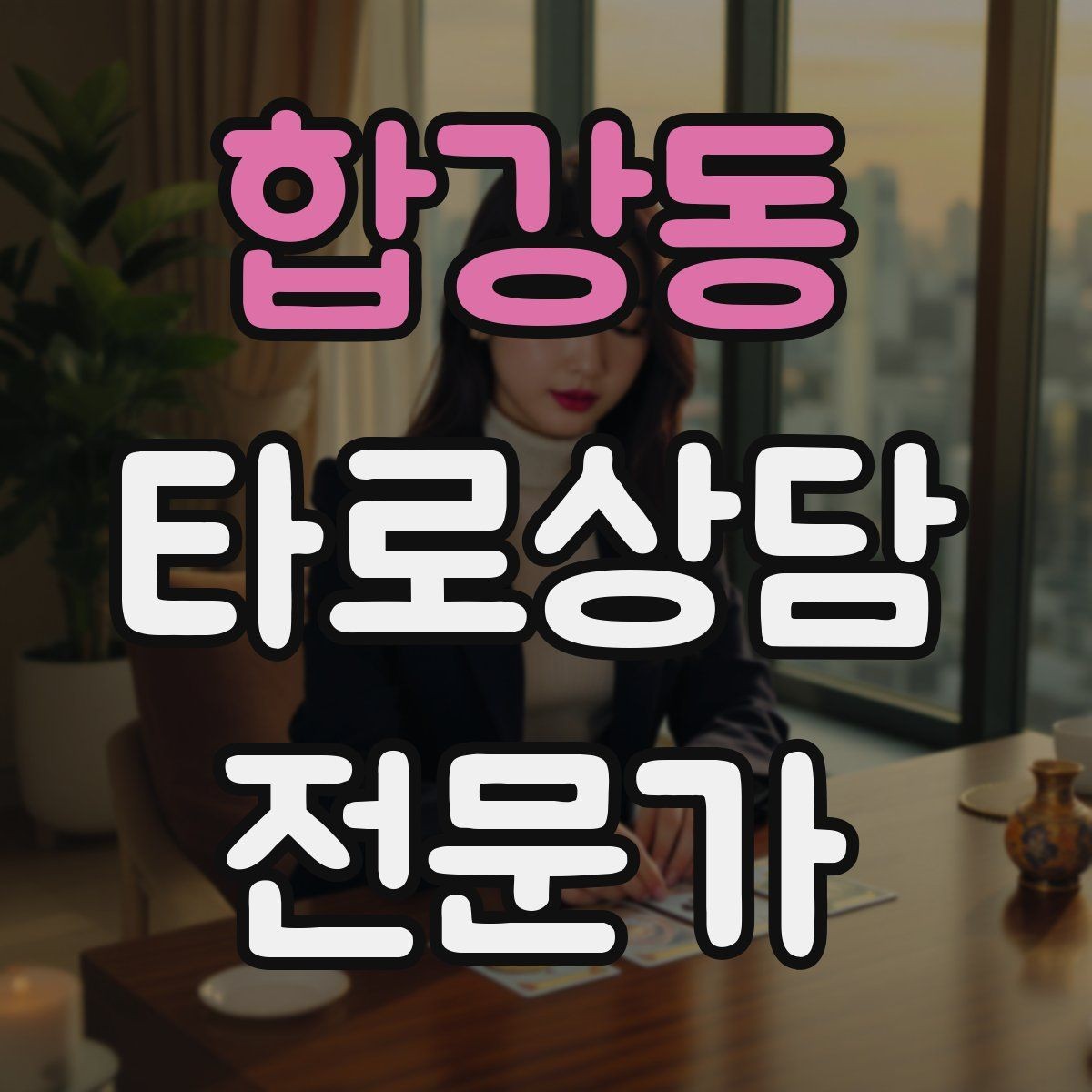 합강동 타로상담전문가 자격증 메이저 카드 흐름으로 스토리 잡기