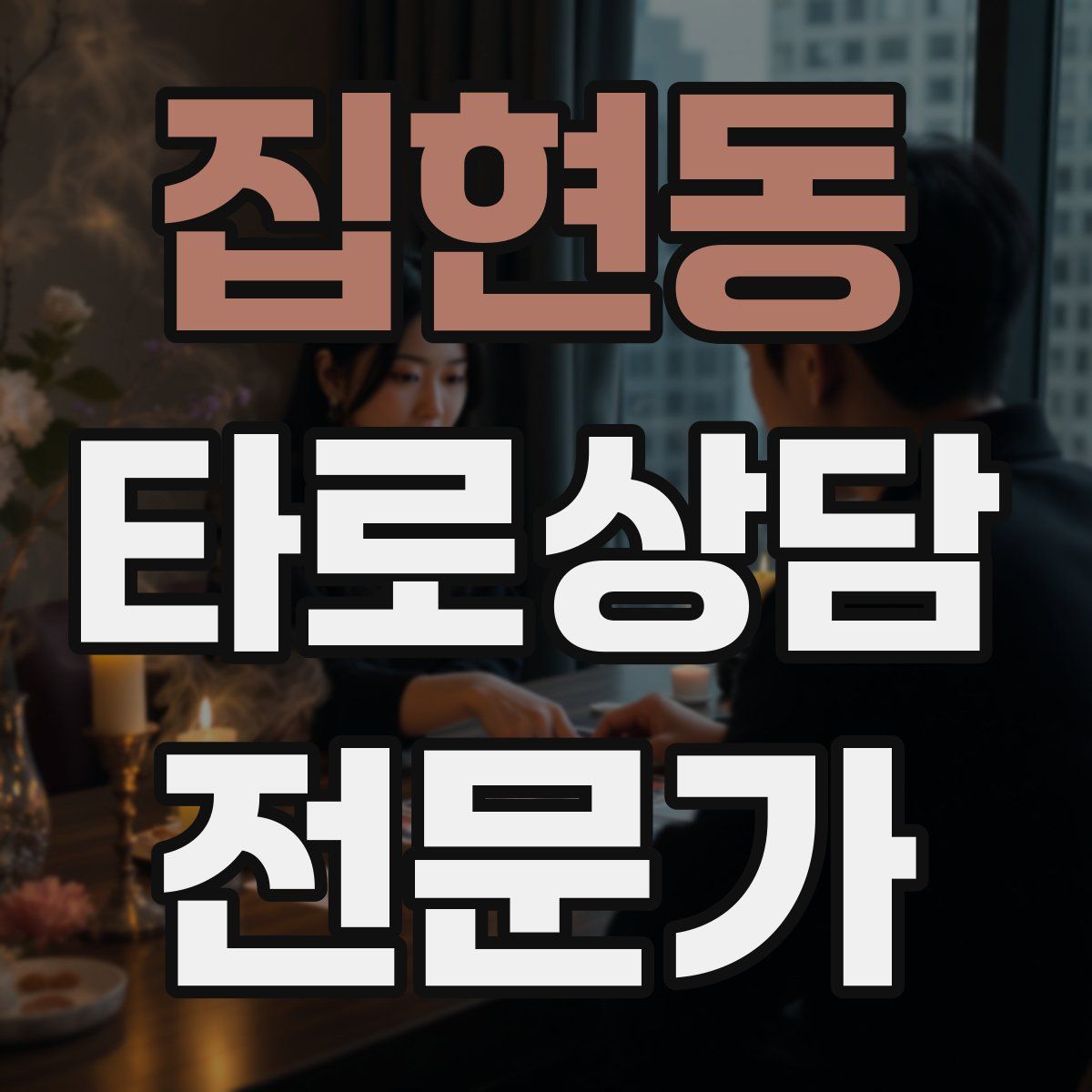 집현동 타로상담전문가 자격증