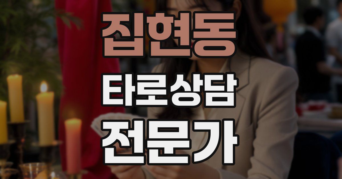 집현동 타로상담전문가 자격증