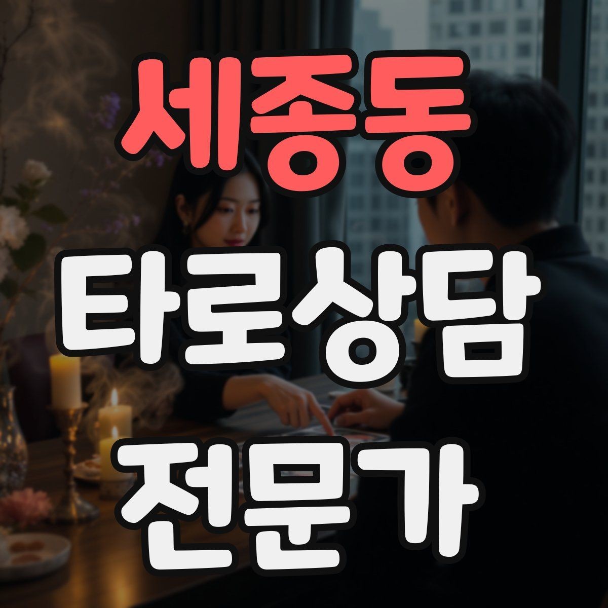 세종동 타로상담전문가 자격증 내담자 자기효능감을 높이는 마무리 팁