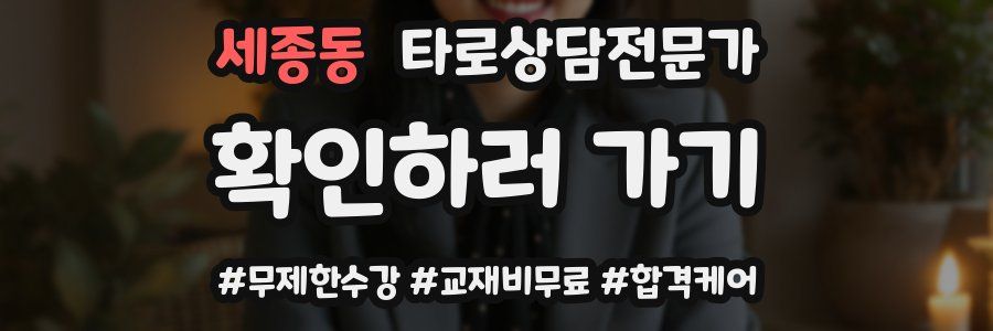 세종동 타로상담전문가 자격증