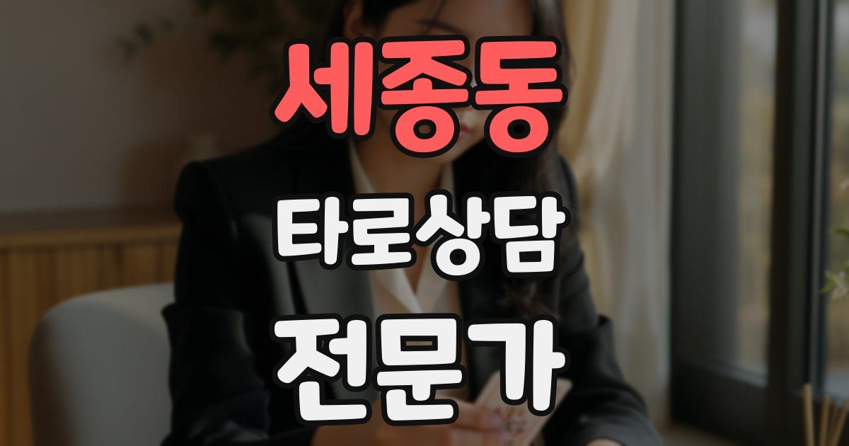 세종동 타로상담전문가 자격증