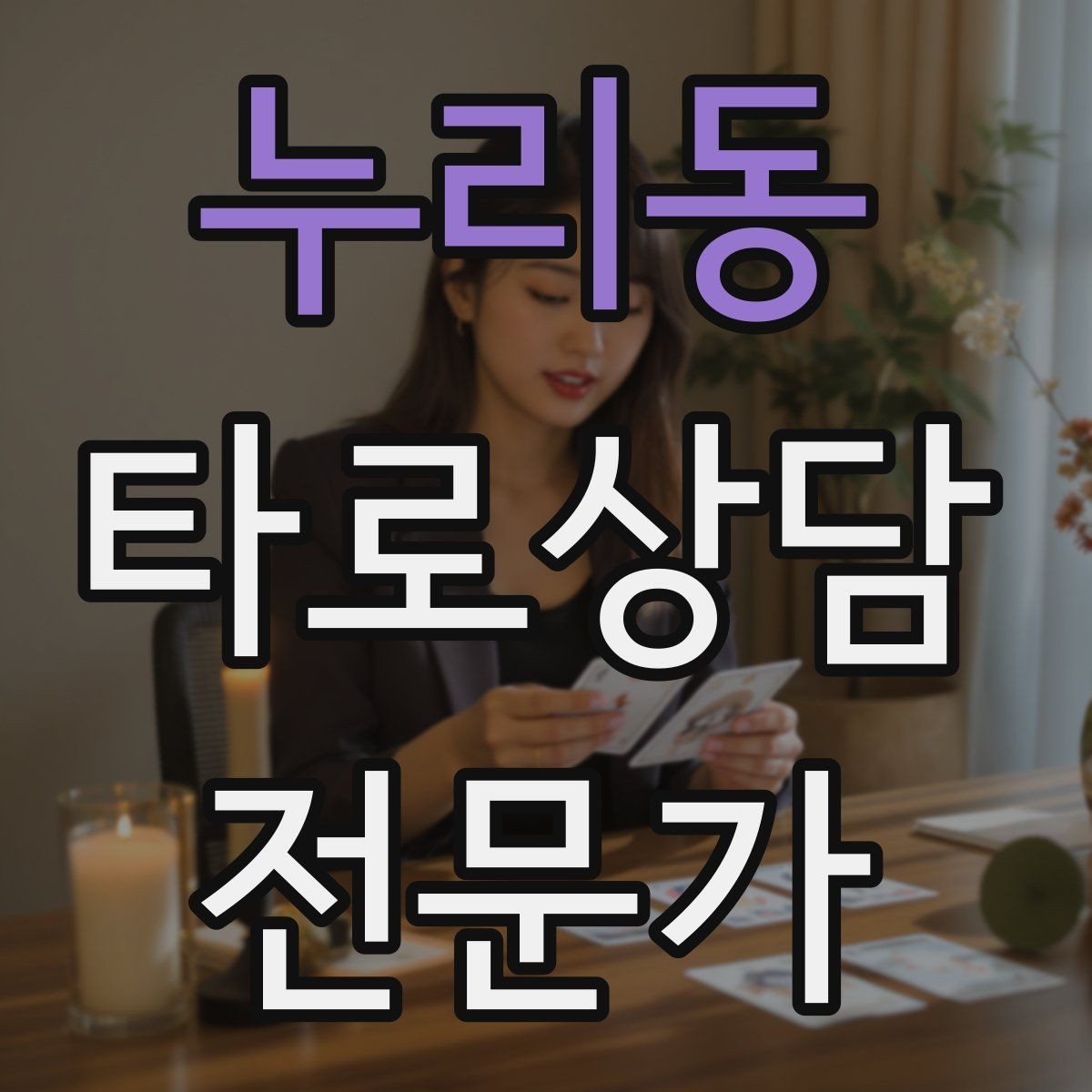 누리동 타로상담전문가 자격증 카드 조합이 상충할 때 정리하는 법