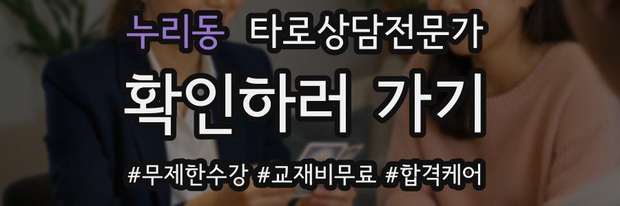 누리동 타로상담전문가 자격증