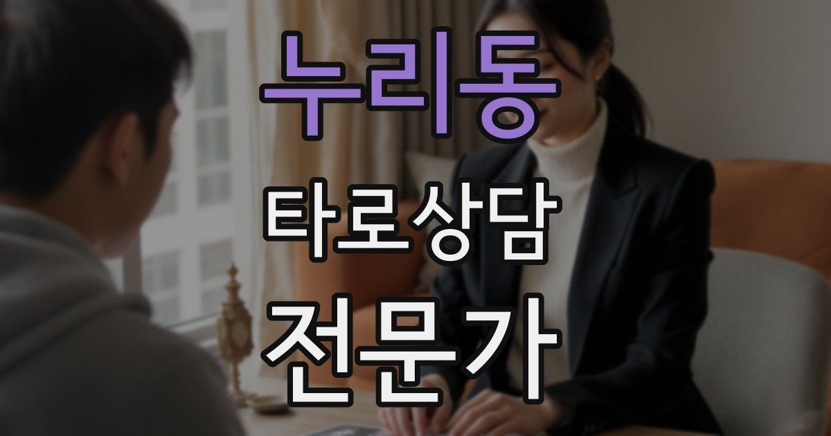 누리동 타로상담전문가 자격증