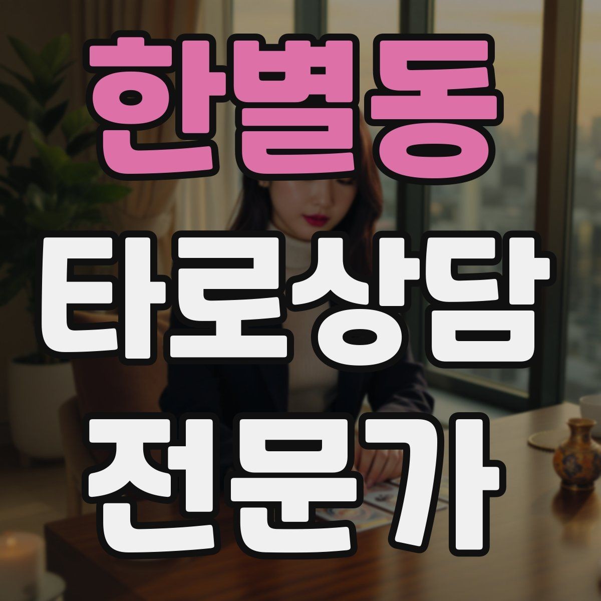 한별동 타로상담전문가 자격증 덱 보관 케이스 선택 팁
