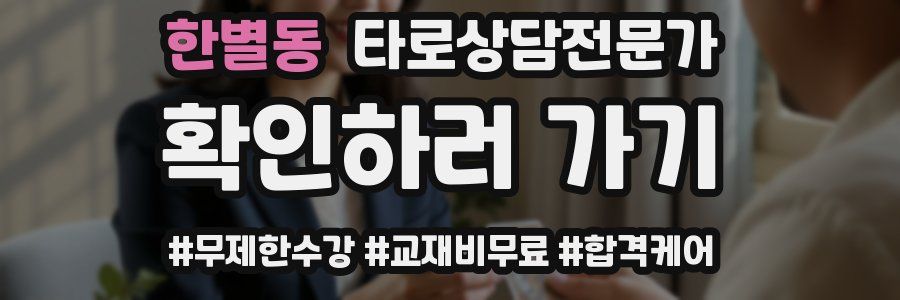 한별동 타로상담전문가 자격증