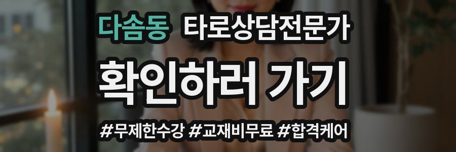 다솜동 타로상담전문가 자격증