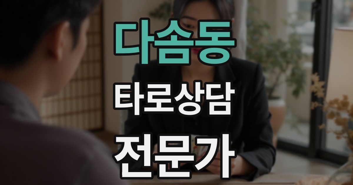 다솜동 타로상담전문가 자격증