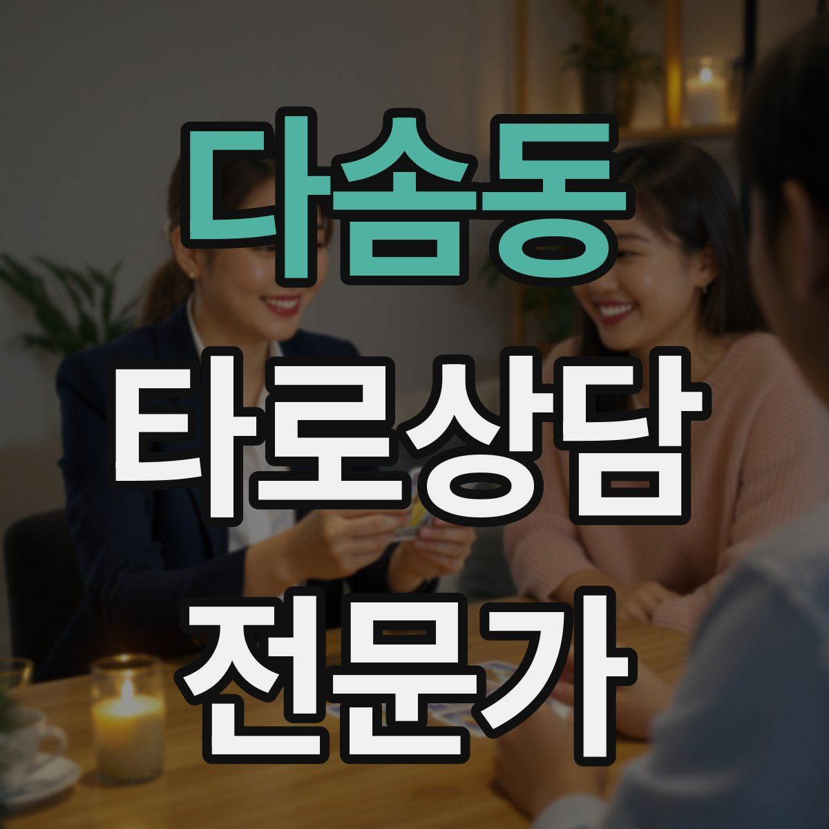다솜동 타로상담전문가 자격증