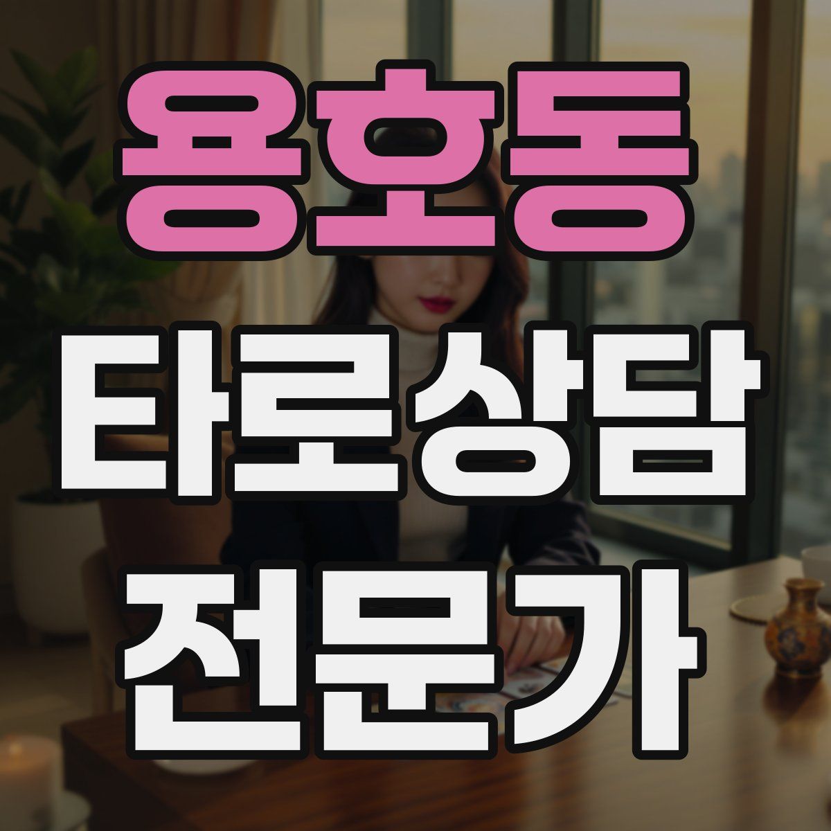 용호동 타로상담전문가 자격증