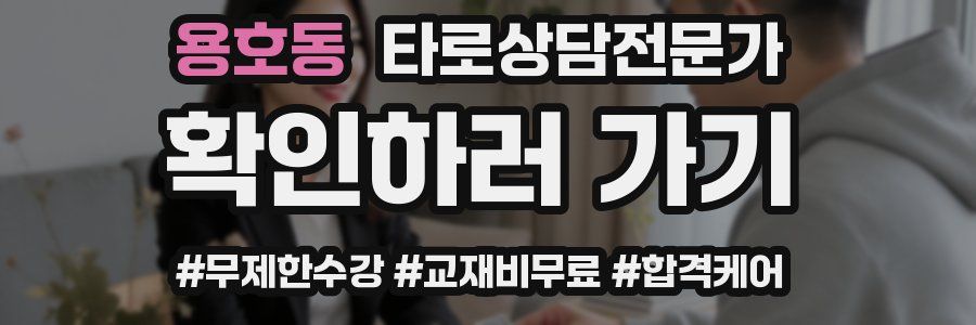 용호동 타로상담전문가 자격증