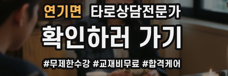 연기면 타로상담전문가 자격증